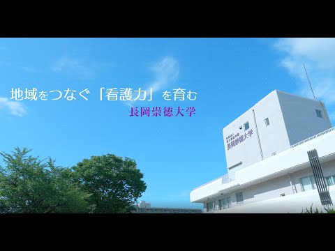 看護学科 【大学まるわかり！】「長岡崇徳大学紹介ムービー」～地域をつなぐ「看護力」を育む～