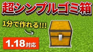 1.18対応【マイクラ統合版】超シンプルな簡単ゴミ箱の作り方【PE/PS4/Switch/Xbox/Win10】ver1.18