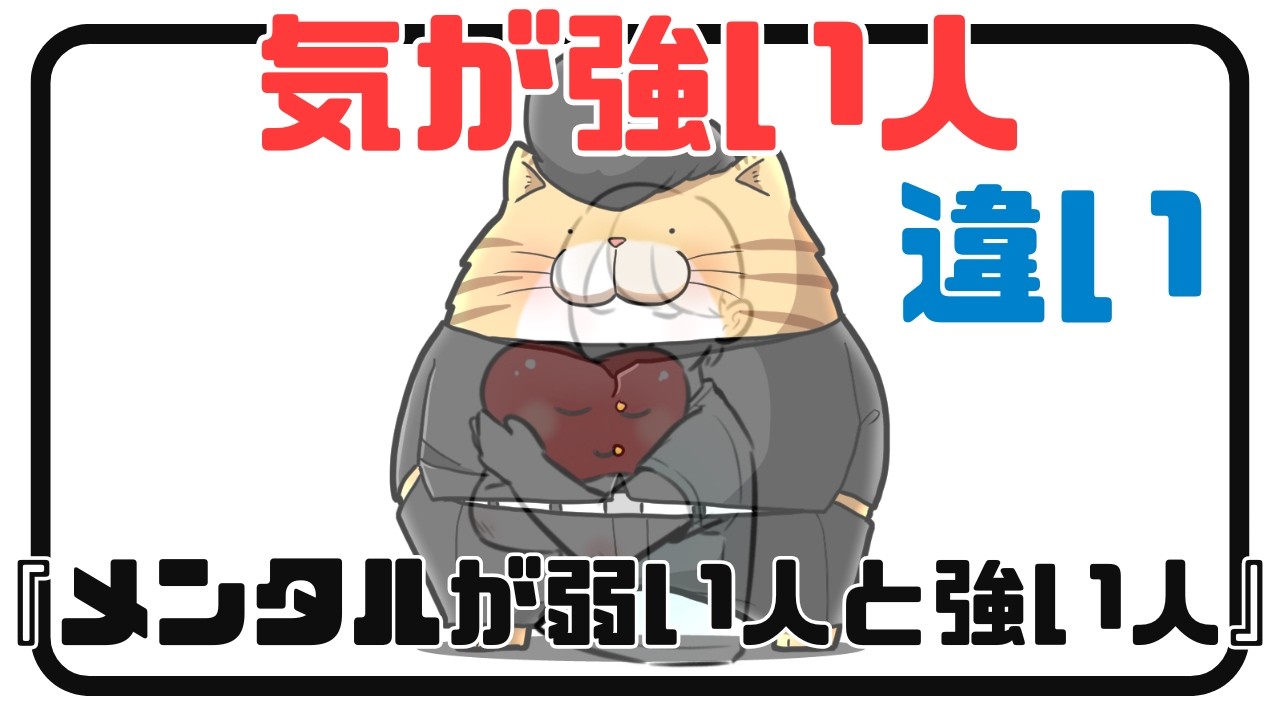 気は強いがメンタルが弱い人・気が強くてメンタルも強い人【タイプ、育ち、違い】
