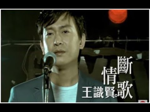 王識賢《斷情歌》官方MV