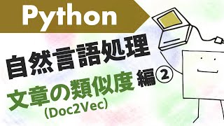 文章の類似度をもっと精密に測ろう!doc2vec入門〜Python自然言語処理#3〜