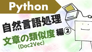  - 文章の類似度をもっと精密に測ろう！doc2vec入門〜Python自然言語処理#3〜