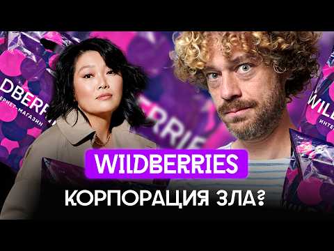 Wildberries: как «русский Amazon» кинул всех? | Цены растут, бизнес кошмарят, сделка с ВТБ и Китаем