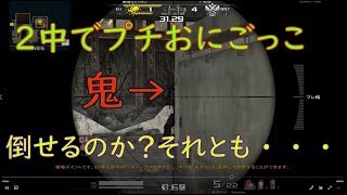 【AVA実況】設置ポイントでプチ鬼ごっこ！【pock】
