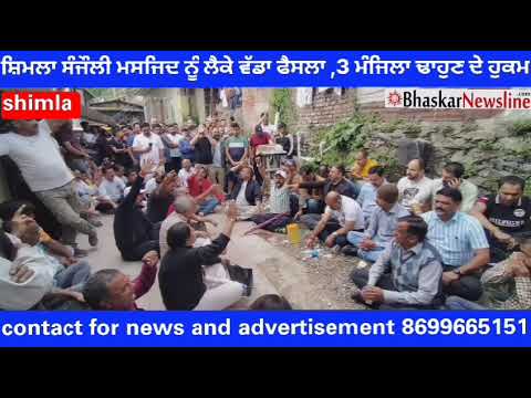 ਸ਼ਿਮਲਾ ਦੀ ਸੰਜੌਲੀ ਮਸਜਿਦ ਨੂੰ ਲੈ ਕੇ ਵੱਡਾ ਫ਼ੈਸਲਾ, 3 ਮੰਜ਼ਿਲਾਂ ਢਾਹੁਣ ਦੇ ਹੁਕਮ | BhaskarNewsline