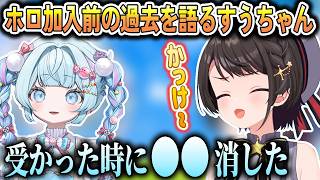 ホロライブ加入前のかっこよすぎるエピソードを話すすうちゃん【大空スバル/水宮枢/ホロライブ切り抜き】