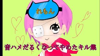 音ハメだるくなって途中でやめたキル集