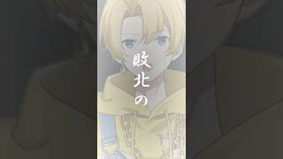 【かっこよく歌えてる？】#歌ってみた #敗北の少年 #vtuber #shorts