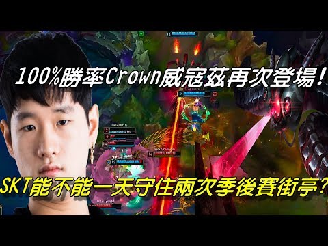 KSV(原SSG) vs JAG Game3全場精華Highlights | SKT能不能一天守住兩次季後賽街亭？Crown 100%勝率威寇茲再次登場！| 2018 LCK Spring W8D1