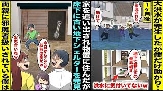 【漫画】HSPの僕を邪魔者扱いする両親から家を追い出された→物置の床下に古い地下シェルターを発見して優雅に暮らしていたら、大洪水が発生して家族も家も流されて・・・【スカッと】【アニメ】
