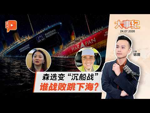 【百格大事纪】森选掀“陆兆福为大臣人选”课题 杨巧双发“沉船”梗图｜24.7.2026#