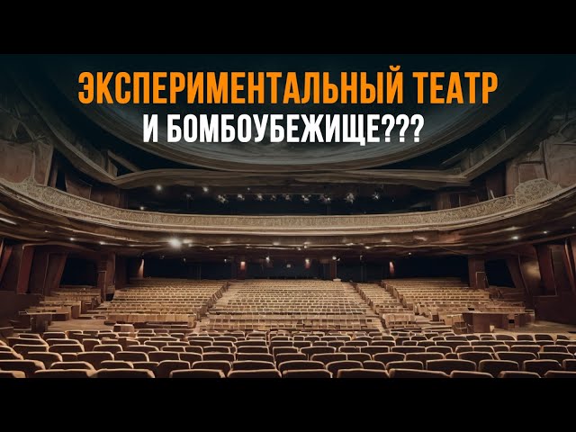 Экспериментальный театр и бомбоубежище???