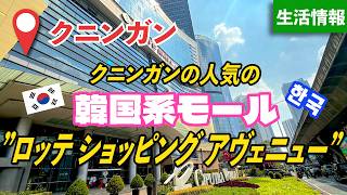 【🇮🇩ジャカルタ】Lotte Shopping Avenueのご紹介!
