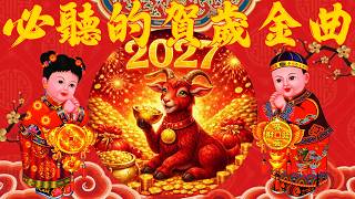Download lagu 2027新年歌 💖 Lagu Imlek 2027【最好听的新年歌曲 2027】🎶 Gong Xi Fa Cai🧨Chinese New Year Song 2027 mp3
