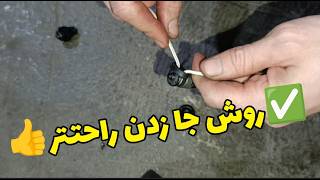 جازدن قطعات پلاستیکی روی خودرو یا هر قطعه‌ای تعمیراتی