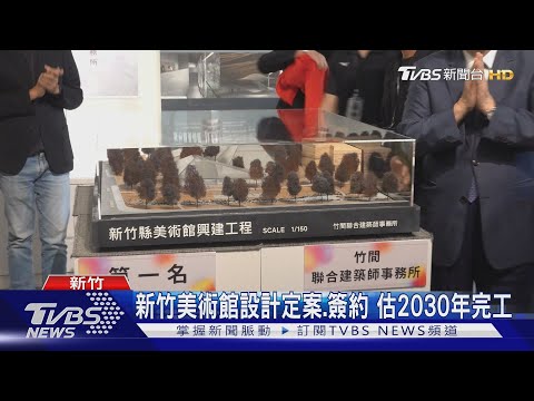 新竹美術館設計定案.簽約 估2030年完工