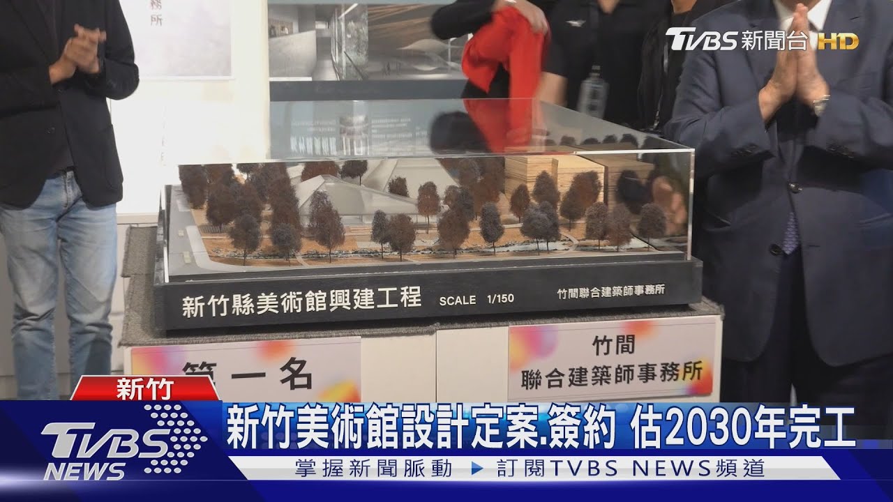 新竹美術館設計定案、簽約!估2030年完工