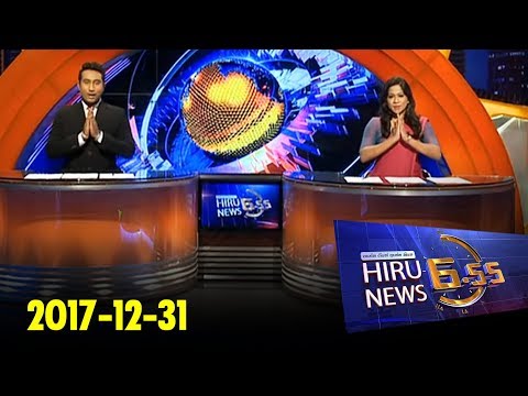 Hiru News 6.55 PM | 2017-12-31