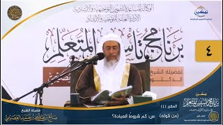 صورة المقرر(4) س: كم شروط العبادة؟ | أعلام السنة المنشورة | تمكين تأسيس المتعلم