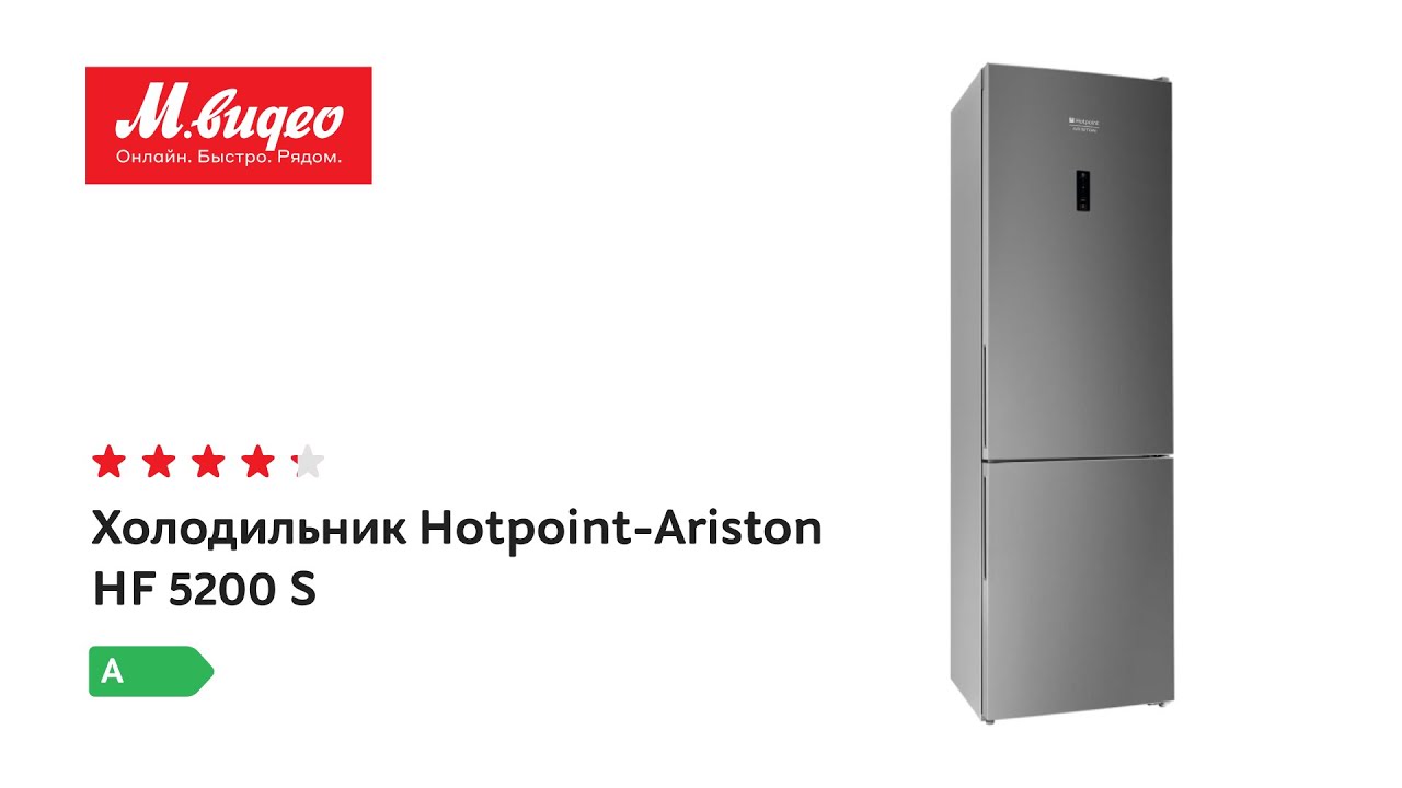 Ariston hts 4200. Холодильник Hotpoint Ariston HF 5200. Hotpoint HF 5200 S. Ariston HF 5200 S. Холодильник Hotpoint-Ariston HTS 5200 S.