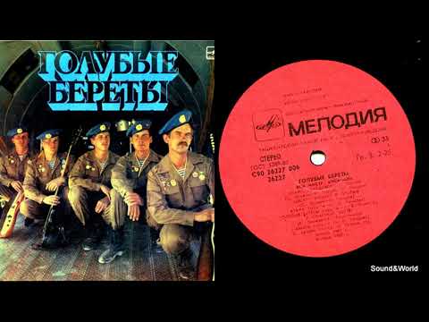 Голубые Береты – Голубые Береты (Vinyl, LP, Album) 1987.