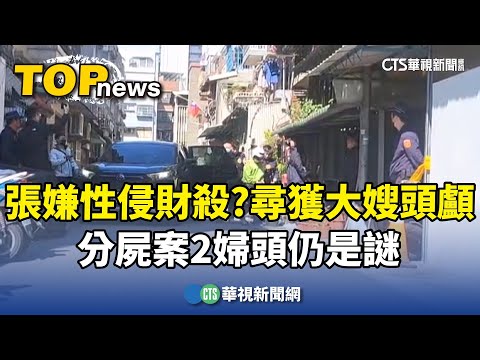 張嫌性侵財殺？　分屍案尋獲大嫂頭顱　2婦頭仍是謎