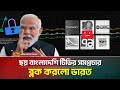 ভারতে বাংলাদেশি ছয়টি টিভির ইউটিউব চ�