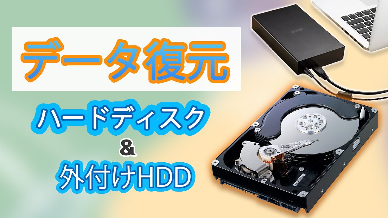 外付けHDDからデータを復元