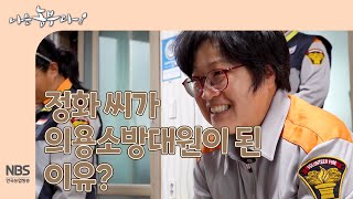 [나는농부다 279회] 정화 씨가 의용소방대원이 된 이유?