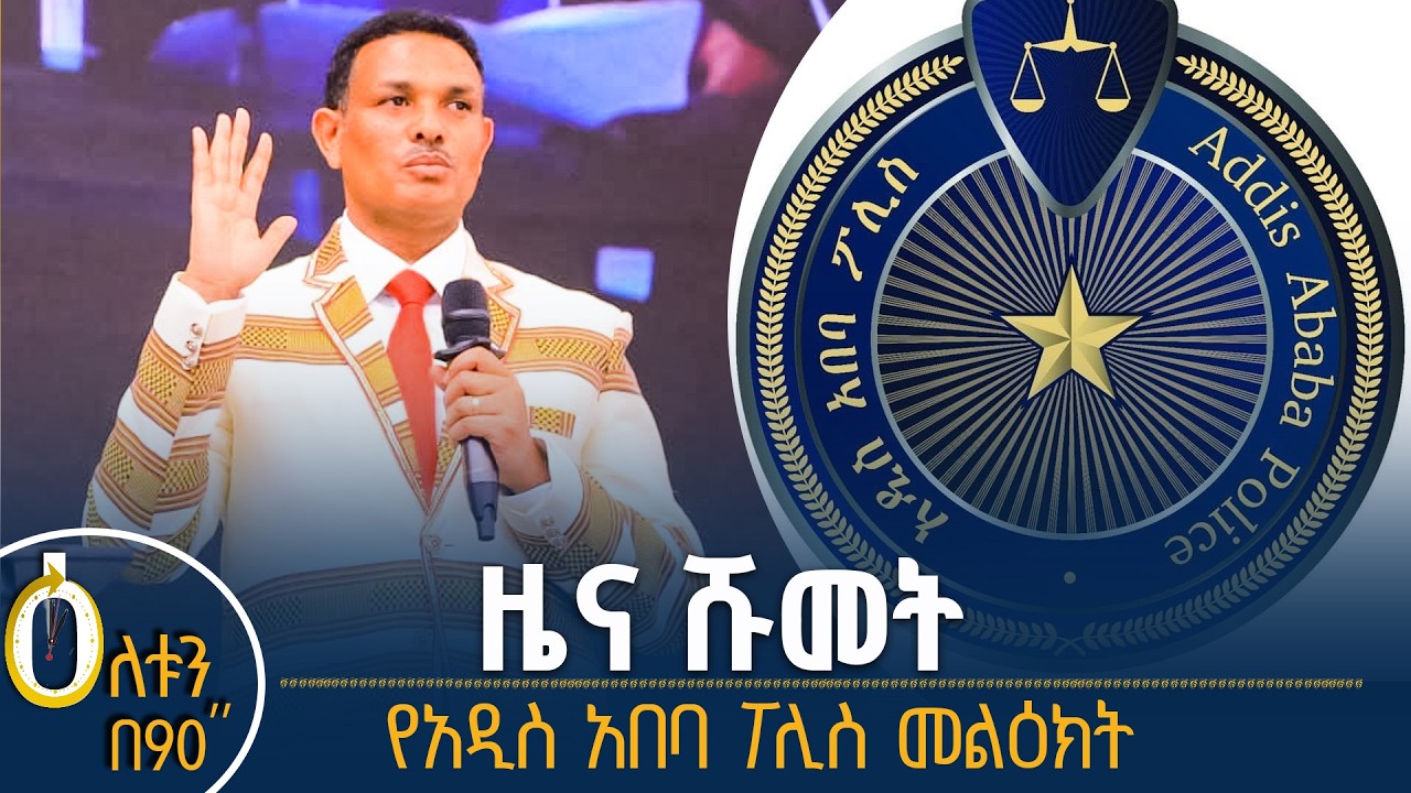👉  ዜና ሹመት  👉 የአዲስ አበባ ፖሊስ መልዕክት