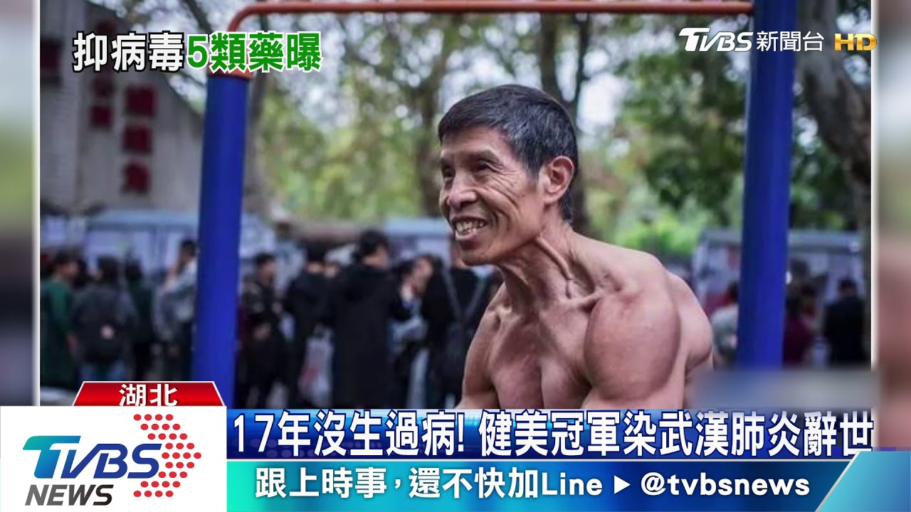 17年沒生過病　健美冠軍染武漢肺炎辭世