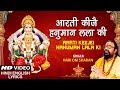 आरती कीजै हनुमान लला की I Aarti Keejei Hanuman Lala Ki I HARI 