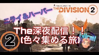 [Nyd] ＃2 ニライ&ハーバーのディビジョン2