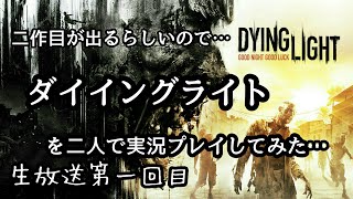 ダイイングライト生放送　男二人がストーリークリアまで奮闘する