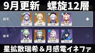 [原神] 9月更新 螺旋12層 瑞希＆イネファ