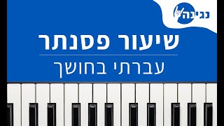 שמוליק סוכות - עברתי בחושך | אקורדים ותווים לנגינה על פסנתר בקלות