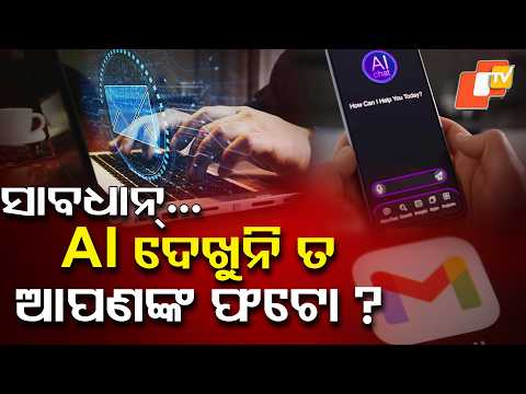 AI ସବୁ ଦେଖୁଛି ! Gmail Users Alert ! Turn Off These AI Features to Protect Your Emails #otvdigital