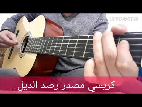 Cours De guitare Andalou N°26 ( كريسي مصدر : رصد الديل )