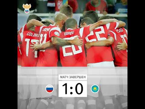 Результаты матча Россия-Казахстан (1:0).Футбол. Отборочный матч Чемпионата Европы-2020. Квалификация