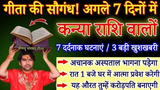 कन्या राशि 8 से 15 नवंबर, गीता की सौगंध, यह 7 दर्दनाक घटना होकर रहेगी, जल्दी देखो/#kanyarashi 