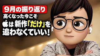 【雑談ラジオ#5】Apple製品が高すぎる今、Appleの新作を追わなくていいと思う理由【9月の振り返り】