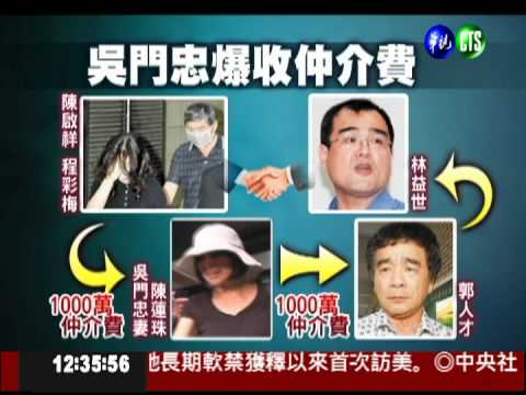 週刊:吳敦義樁腳收陳啟祥千萬