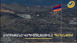Ադրբեջանը լիակատար կապիտուլյացիա է պահանջում Հայաստանից. քաղաքագետ