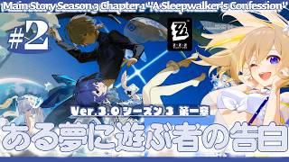 【 #ゼンレスゾーンゼロ 】#265 Ver.3.0メインストーリー② シーズン3 第一章「ある夢に遊ぶ者の告白」【 #ZenlessZoneZero れもんぬ Vtuber 】
