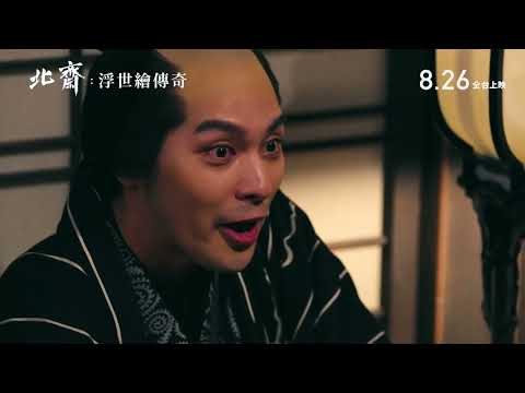 8.26《北齋：浮世繪傳奇》臺灣正式預告｜改變全世界的畫作！浮世繪最知名畫家北齋的傳奇一生