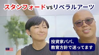 スタンフォードか、リベラルアーツか ── 投資家パパ、教育方針で迷ってます