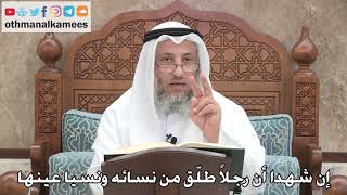 2726 - إن شهدا أن رجلاً طلّق من نسائه ونسيا عينها - عثمان الخميس