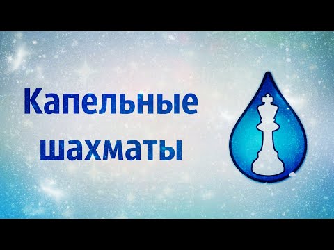 Капельные Шахматы Правила Raindropchess