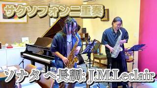 Download lagu 【Piano & Sax Live!!】2本のヴァイオリンのための6つのソナタ:ジャン=マリー・ルクレール / Jean Marie Leclair: Sonata for two violins mp3 Download lagu 【Piano & Sax Live!!】2本のヴァイオリンのための6つのソナタ:ジャン=マリー・ルクレール / Jean Marie Leclair: Sonata for two violins mp3