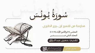 صورة التعليق على سورة يونس من تفسير الطبري (11)حسين عبد الرازق